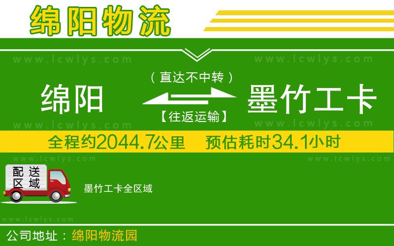 綿陽到墨竹工卡貨運公司