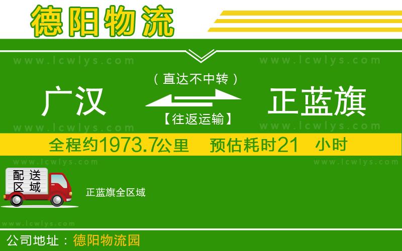 廣漢到正藍(lán)旗物流公司