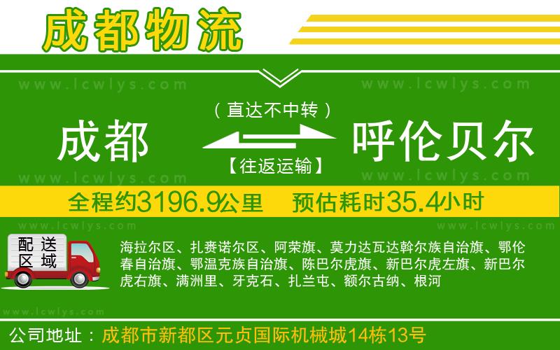 成都到呼倫貝爾貨運(yùn)專線