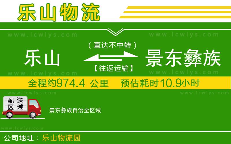 樂(lè)山到景東彝族自治物流專(zhuān)線(xiàn)