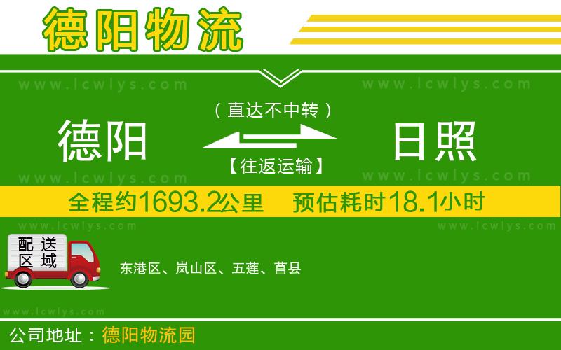 德陽(yáng)到日照物流專線