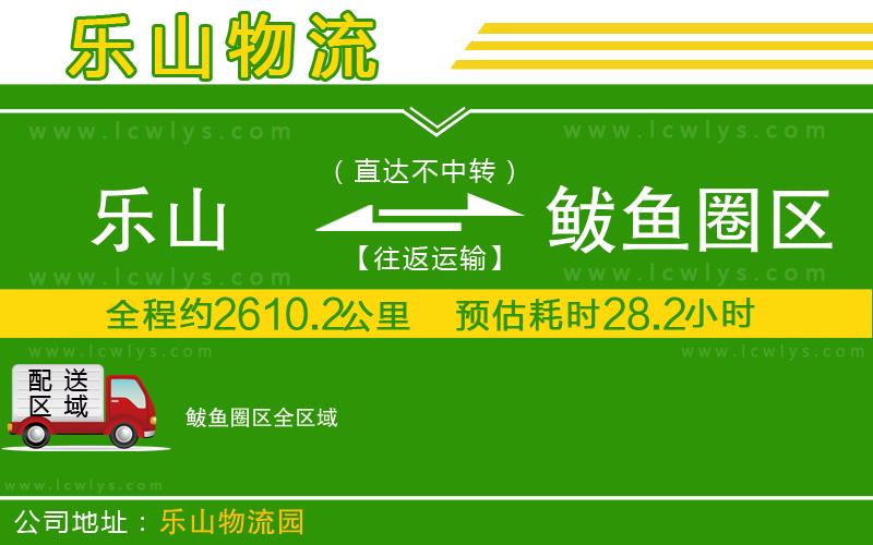 樂山到鲅魚圈區(qū)物流專線