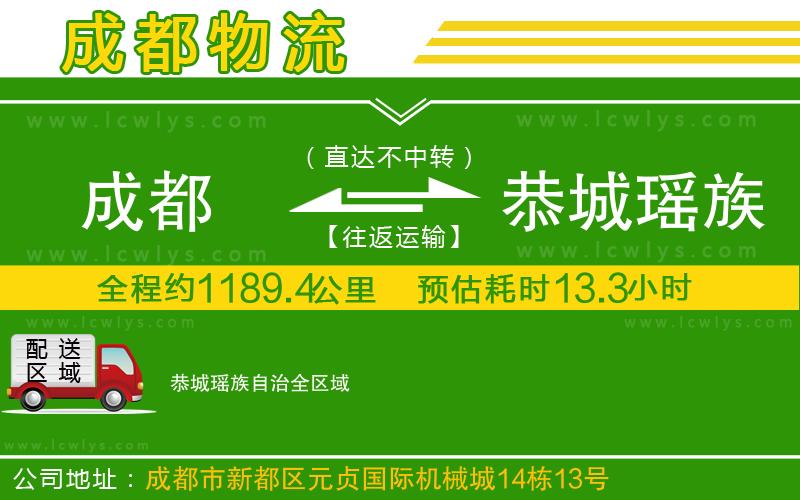 成都到恭城瑤族自治物流