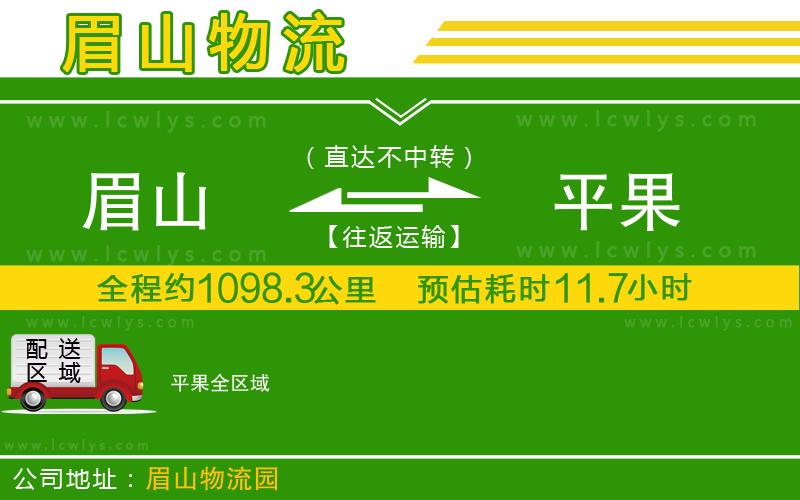 眉山到平果物流專線