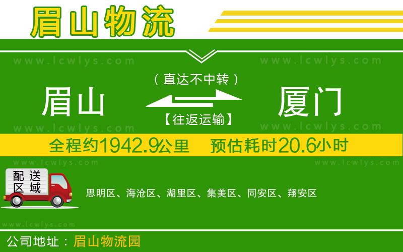 眉山到廈門(mén)物流專線