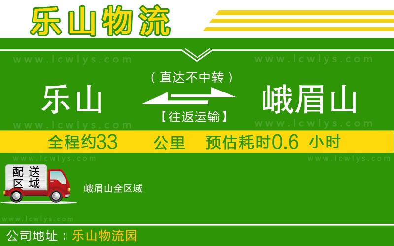 樂山到峨眉山貨運公司
