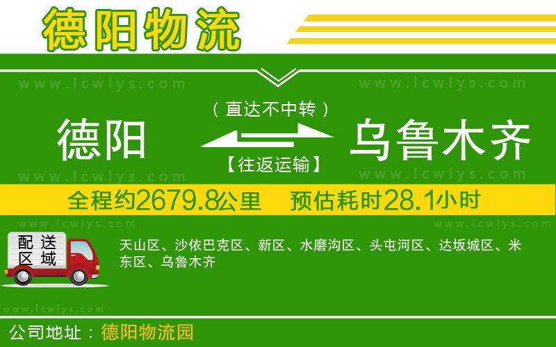 德陽到烏魯木齊物流專線