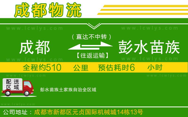 成都到彭水苗族土家族自治貨運(yùn)專線