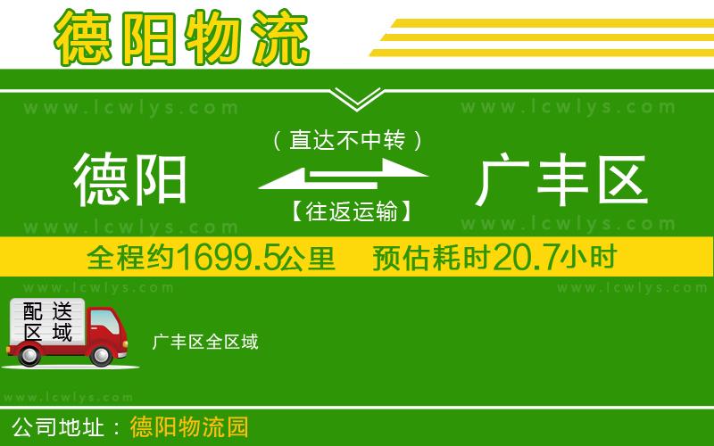 德陽(yáng)到廣豐區(qū)物流專線
