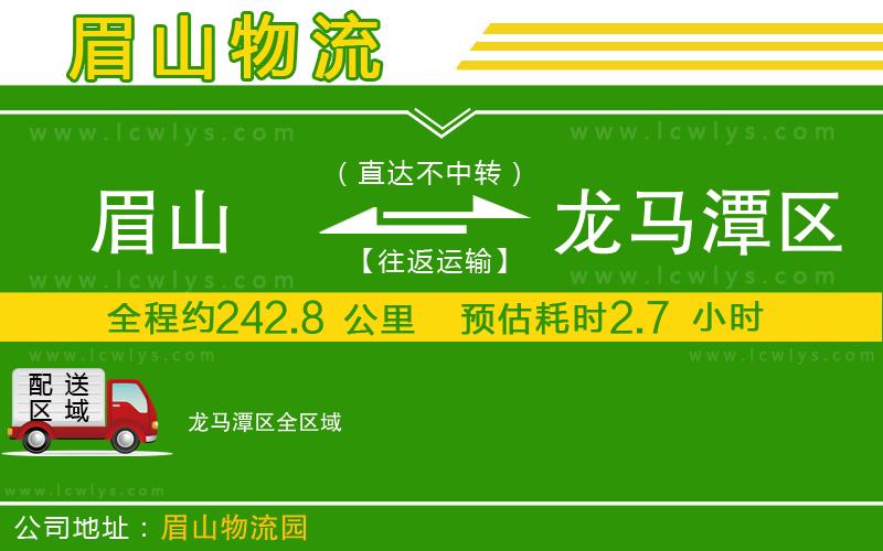 眉山到龍馬潭區(qū)物流專(zhuān)線