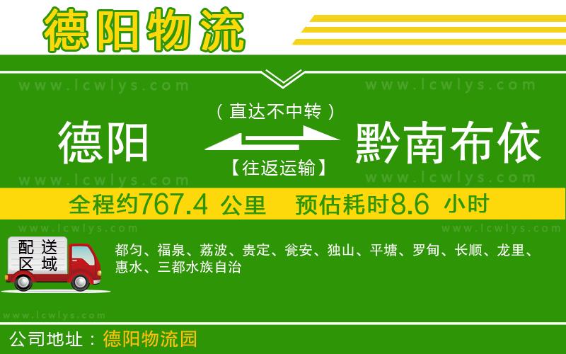 德陽(yáng)到黔南布依族苗族自治州物流專線