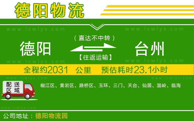 德陽到臺(tái)州物流專線