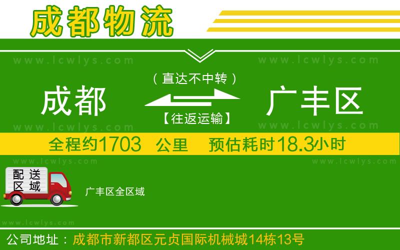 成都到廣豐區(qū)貨運專線