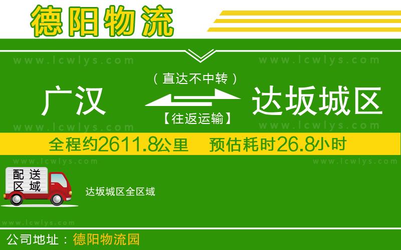 廣漢到達(dá)坂城區(qū)物流公司