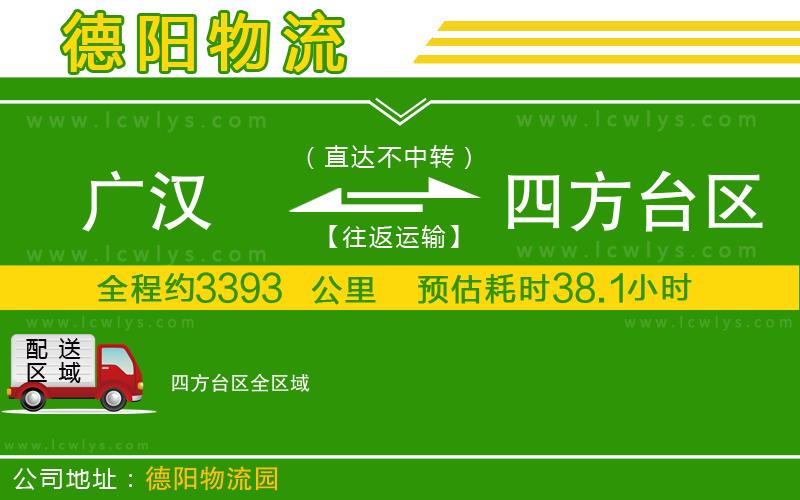 廣漢到四方臺(tái)區(qū)物流公司