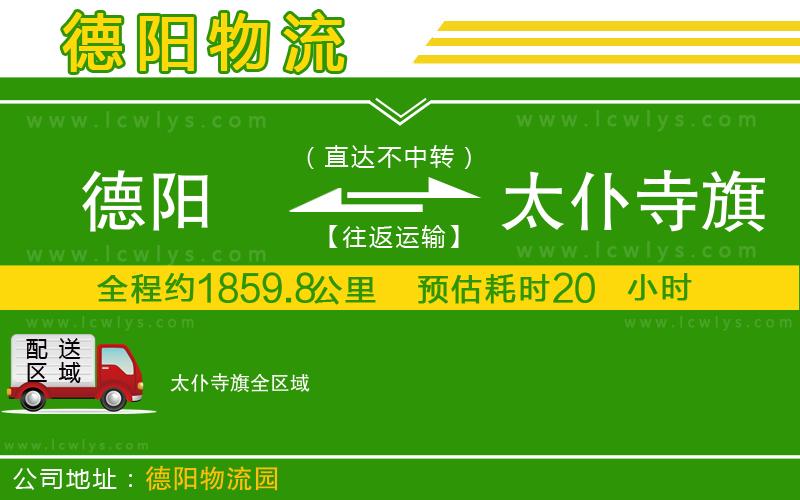 德陽(yáng)到太仆寺旗物流專線
