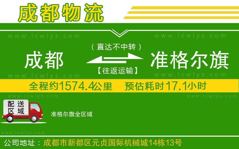 成都到準(zhǔn)格爾旗物流