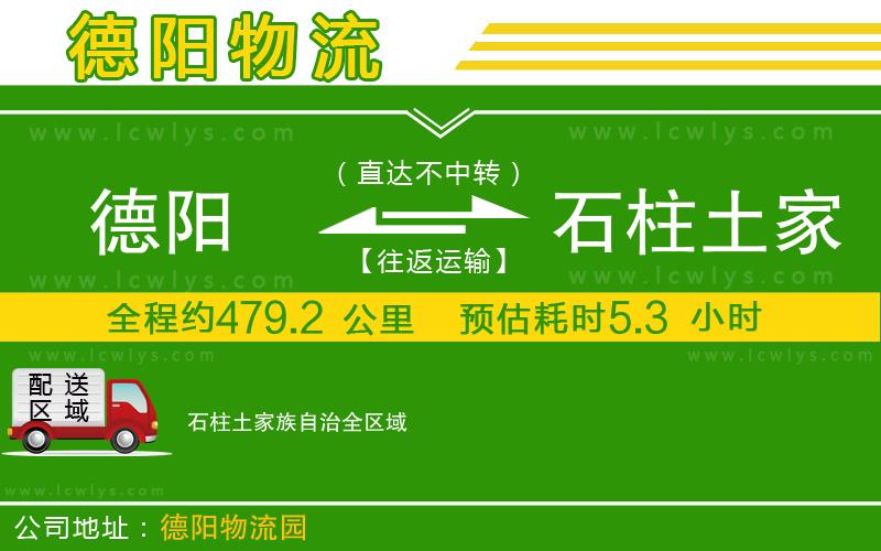 德陽(yáng)到石柱土家族自治物流專線