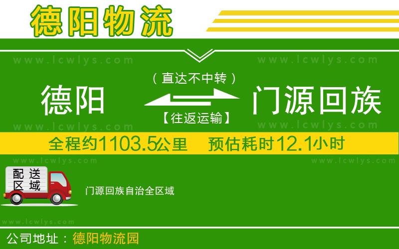 德陽到門源回族自治貨運公司