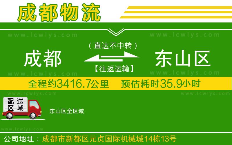 成都到東山區(qū)貨運專線