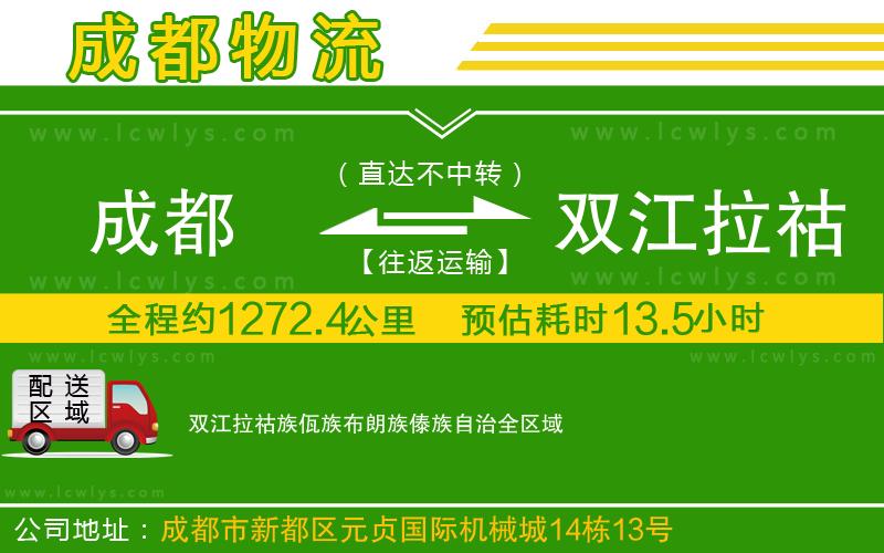成都到雙江拉祜族佤族布朗族傣族自治貨運(yùn)專線