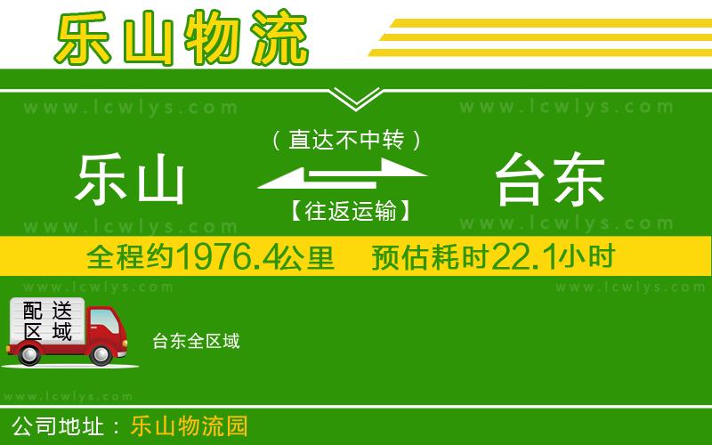 樂山到臺東物流專線