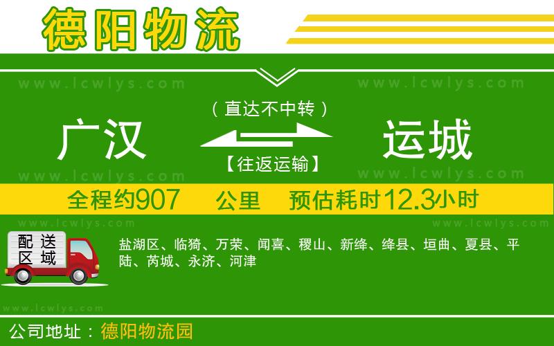 廣漢到運(yùn)城物流公司