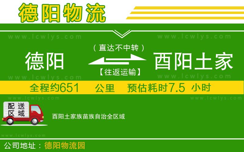 德陽到酉陽土家族苗族自治物流專線