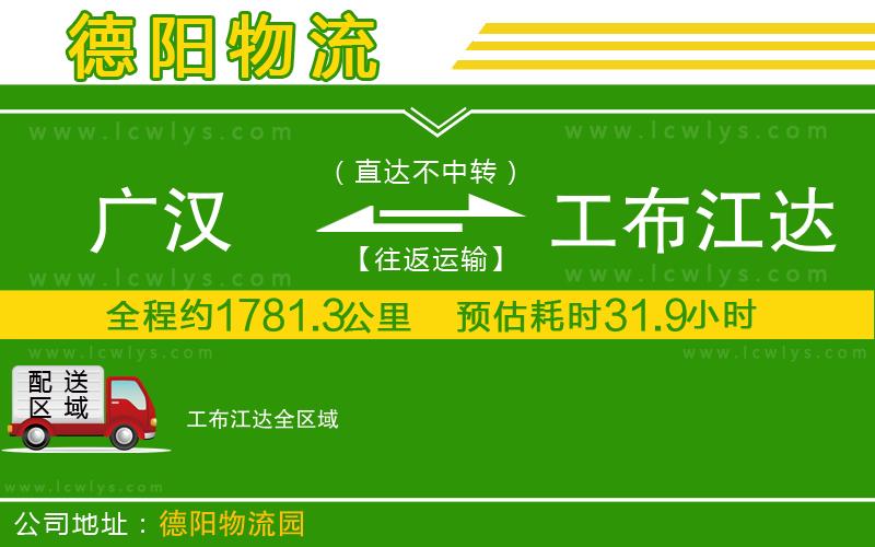 廣漢到工布江達物流公司