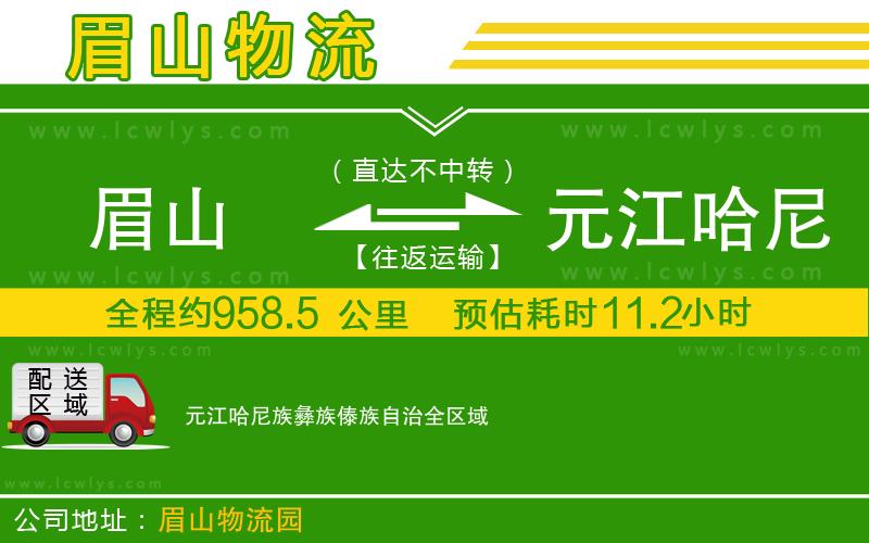 眉山到元江哈尼族彝族傣族自治物流專線