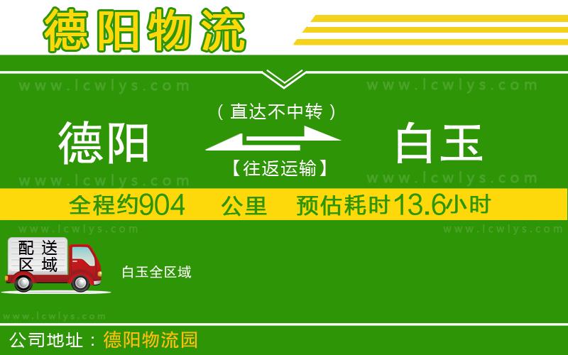 德陽到白玉貨運(yùn)公司