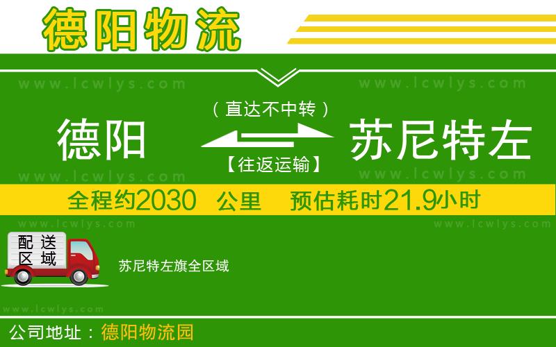 德陽到蘇尼特左旗物流專線