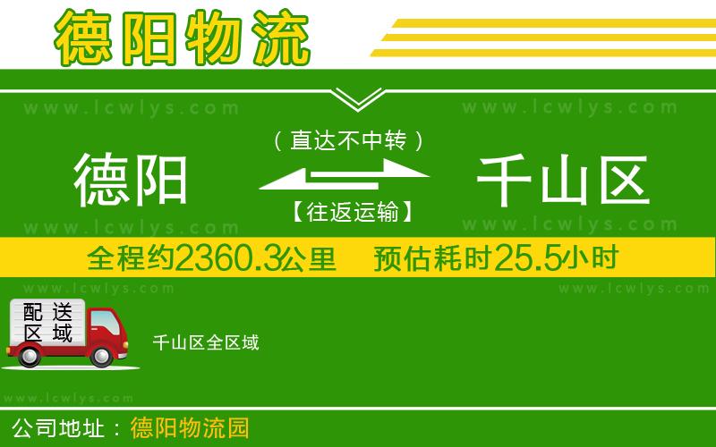 德陽到千山區(qū)物流專線