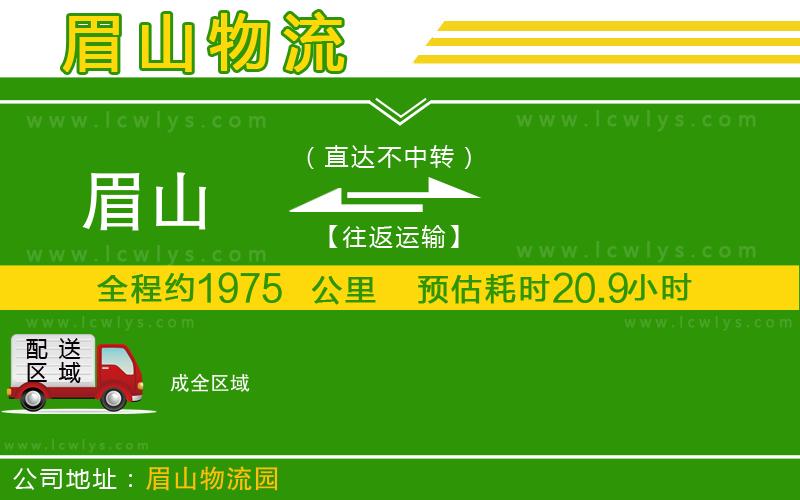眉山到成貨運(yùn)公司