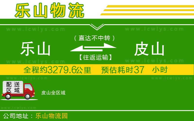 樂(lè)山到皮山物流專線