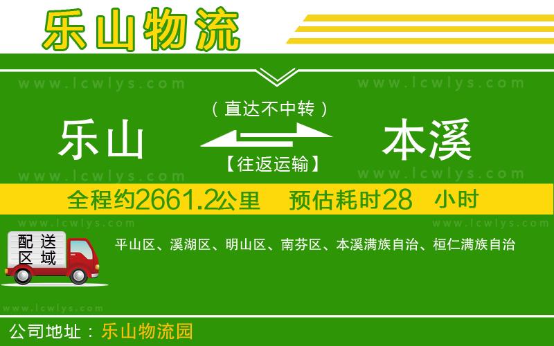 樂山到本溪物流專線
