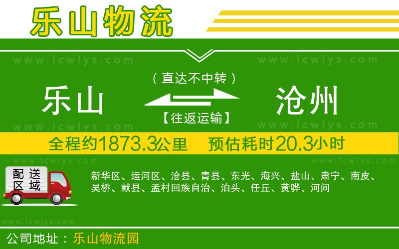 樂(lè)山到滄州物流專(zhuān)線(xiàn)