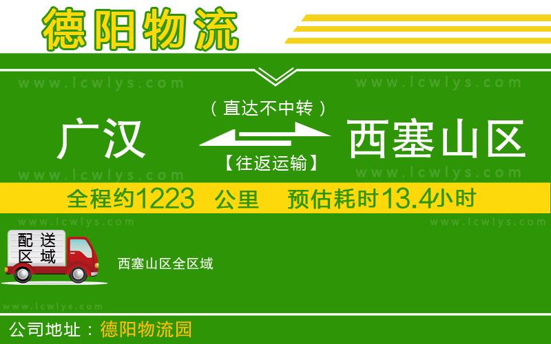 廣漢到西塞山區(qū)物流公司