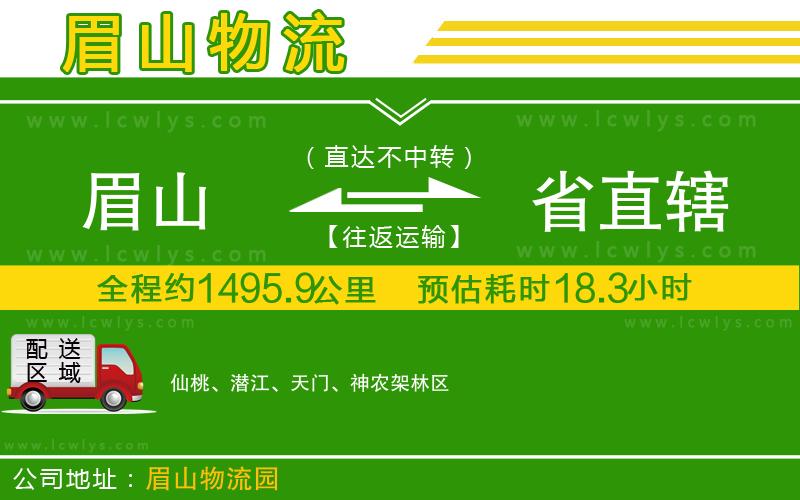 眉山到省直轄物流專(zhuān)線