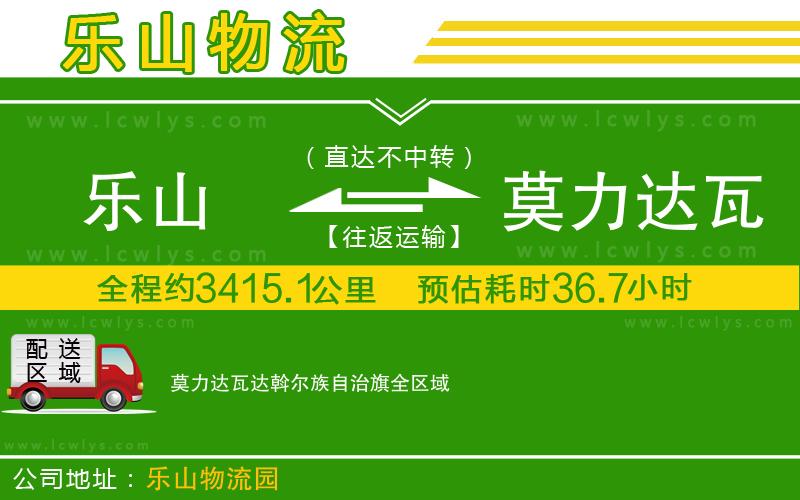 樂山到莫力達瓦達斡爾族自治旗物流專線