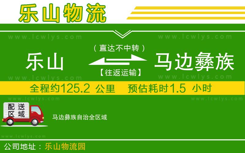 樂山到馬邊彝族自治貨運公司