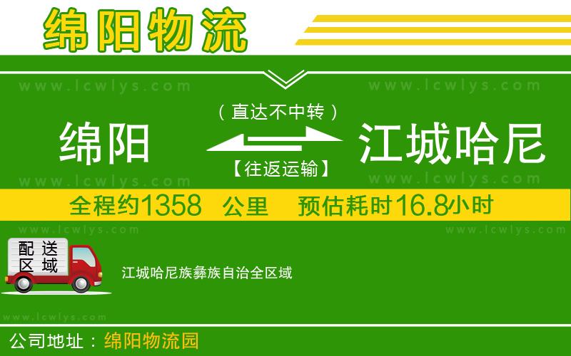 綿陽(yáng)到江城哈尼族彝族自治貨運(yùn)公司