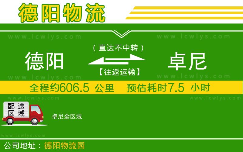 德陽到卓尼貨運公司