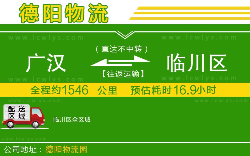 廣漢到臨川區(qū)物流公司