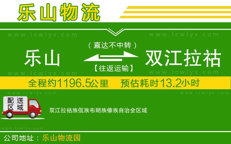 樂(lè)山到雙江拉祜族佤族布朗族傣族自治物流專(zhuān)線