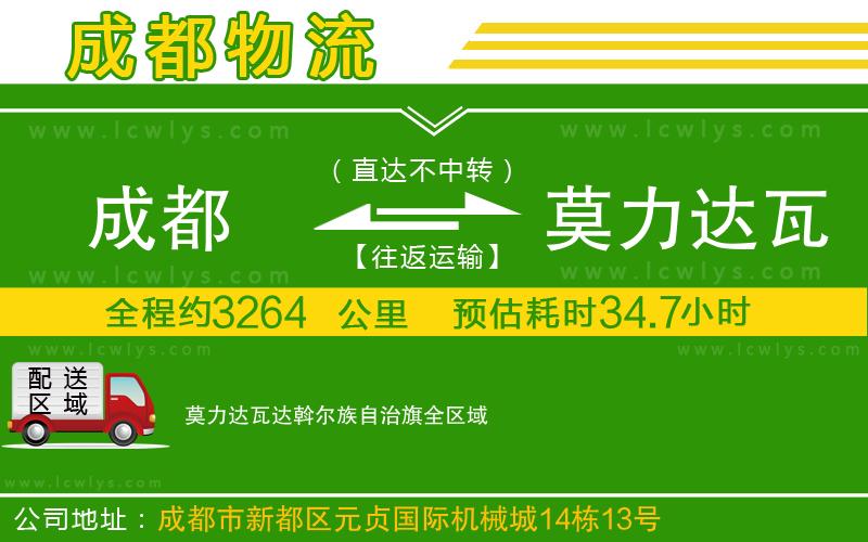成都到莫力達(dá)瓦達(dá)斡爾族自治旗物流專線