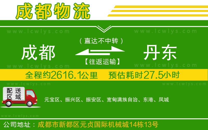 成都到丹東貨運專線