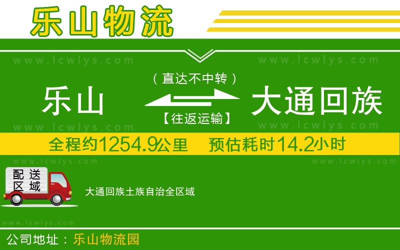 樂(lè)山到大通回族土族自治物流專(zhuān)線