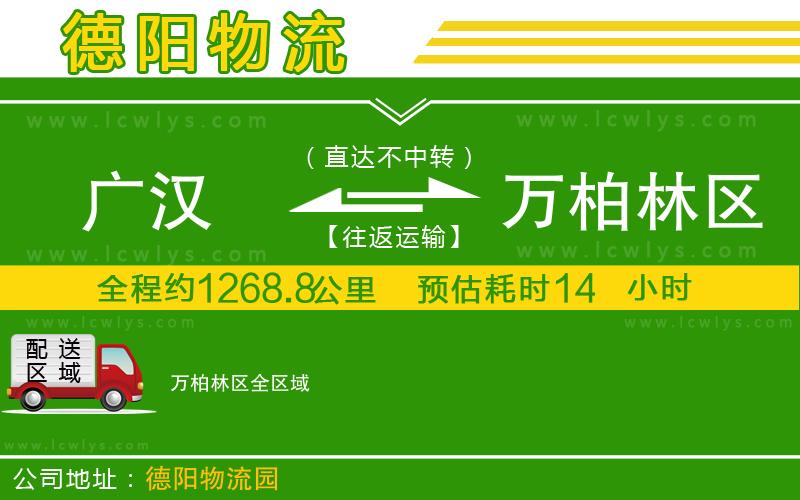 廣漢到萬(wàn)柏林區(qū)物流公司