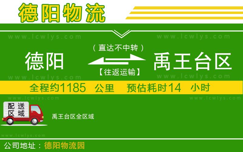 德陽到禹王臺區(qū)物流專線